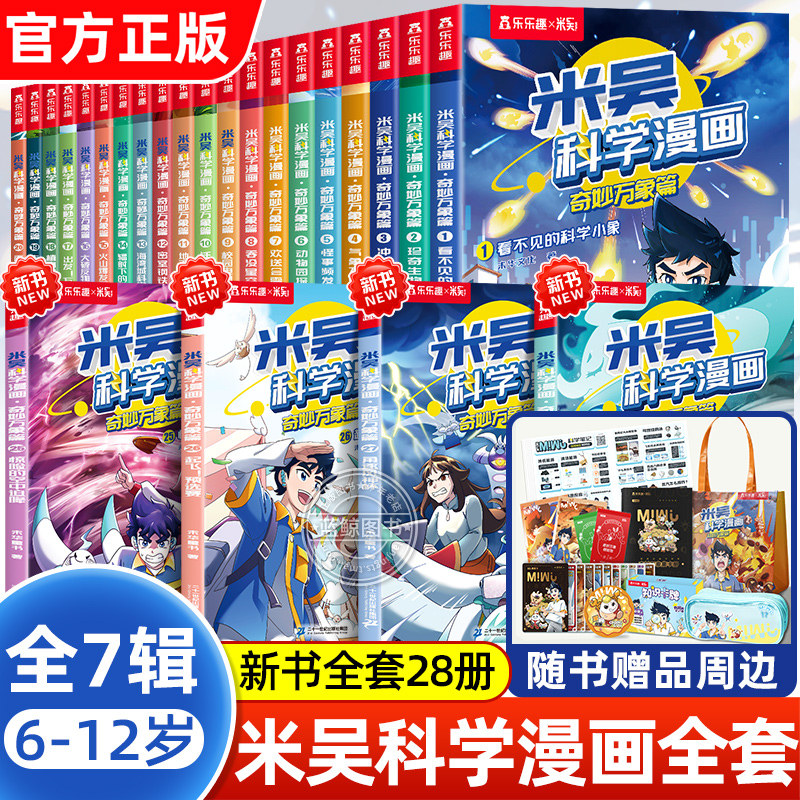 【正版授权】米吴科学漫画全套第一二三四五六七辑小学生超爱看的科学启蒙漫画书20儿童趣味百科全书科普类读物课外阅读书籍25到28