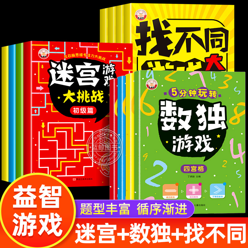 找不同专注力训练儿童迷宫书数独
