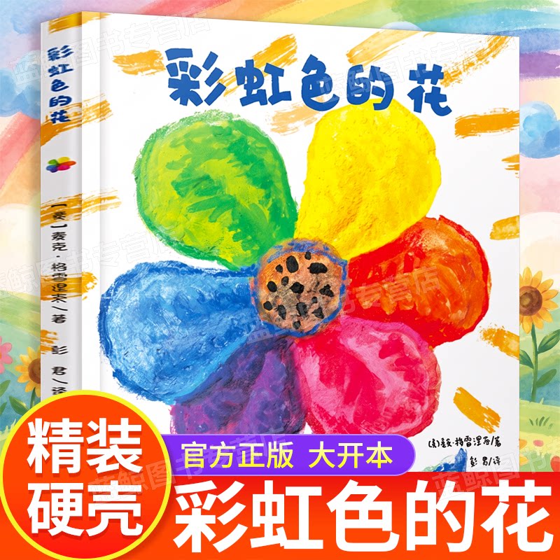 正版童书 彩虹色的花精装绘本 我的情绪小怪兽好饿的毛毛虫抱抱爷爷一定有办法月亮的味道 3-6岁儿童早教培养绘本宝宝幼儿园启蒙书