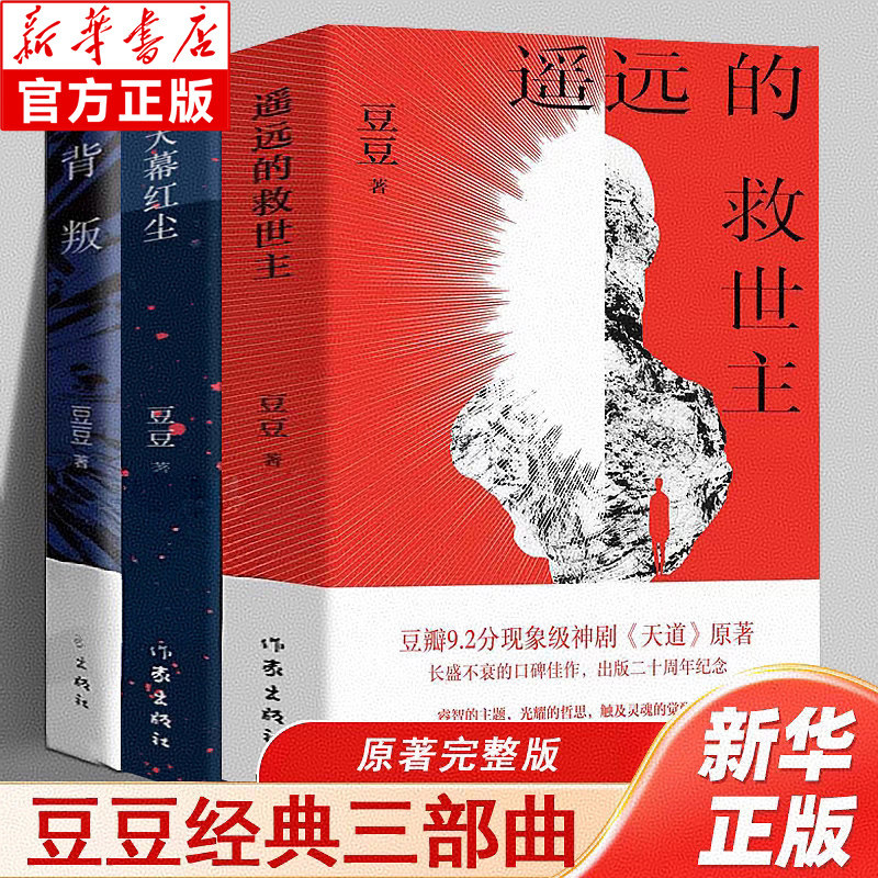 【官方新版】背叛遥远的救世主天幕红尘全3册豆豆著作三部曲周年纪念版天道原著小说时代浪潮中灵魂忏悔录现当代文学散文必读书目