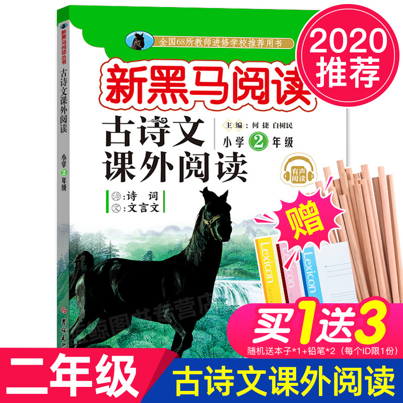 2020正版 新黑马阅读 古诗文课外阅读 小学2年级上下全一册 有声伴读小学二年级语文古诗词文言文阅读理解专项训练国学经典诵读QGD