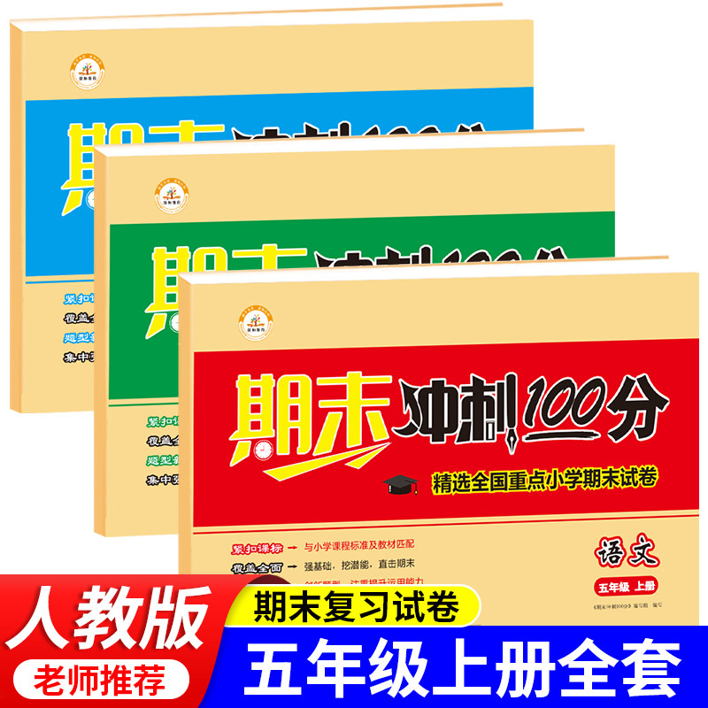 五年级上册试卷期末冲刺100分测试卷全套小学5上学期语文数学英语同步训练部编人教版卷子黄冈练习册总复习资料综合复习考试卷