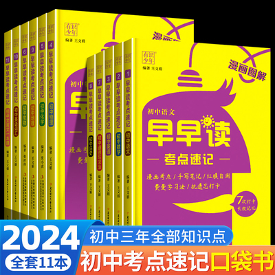 2024新版早早读考点速记知识大全梳理清单 七八九年级语文数学英语物理化学生物政治历史地理文言文一本通初中小四门随身口袋书zj