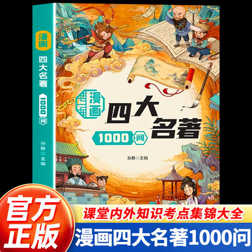 【官方正版】漫画四大名著1000问  全彩漫画非注音平装 儿童课外阅读名著合集科普百科课堂内外知识考点集锦大全小学生语文课外书