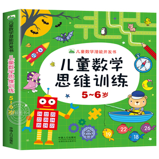 儿童数学思维训练5 5到6岁宝宝开发智力书籍CF 6岁儿童数学潜能开发书幼儿园大班用书