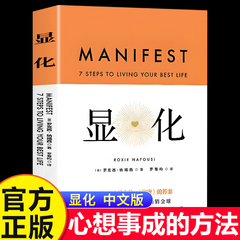 【官方正版】显化中文版 罗克西·纳福西 著  一本为你带来积极转变的赋能之书 心想事成的方法 成功心理正念全球畅销书