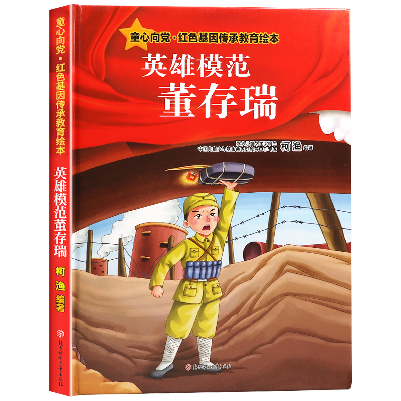 红色经典故事儿童爱国主义教育读本小学生课外阅读红军抗日英雄少儿