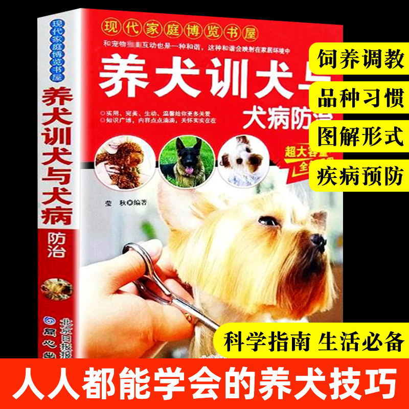 养犬训犬与犬病防治养犬宠物类书籍养狗书籍训狗教程品种大全生活习性解读狗的疾病与科学防治指南北京日报出版社