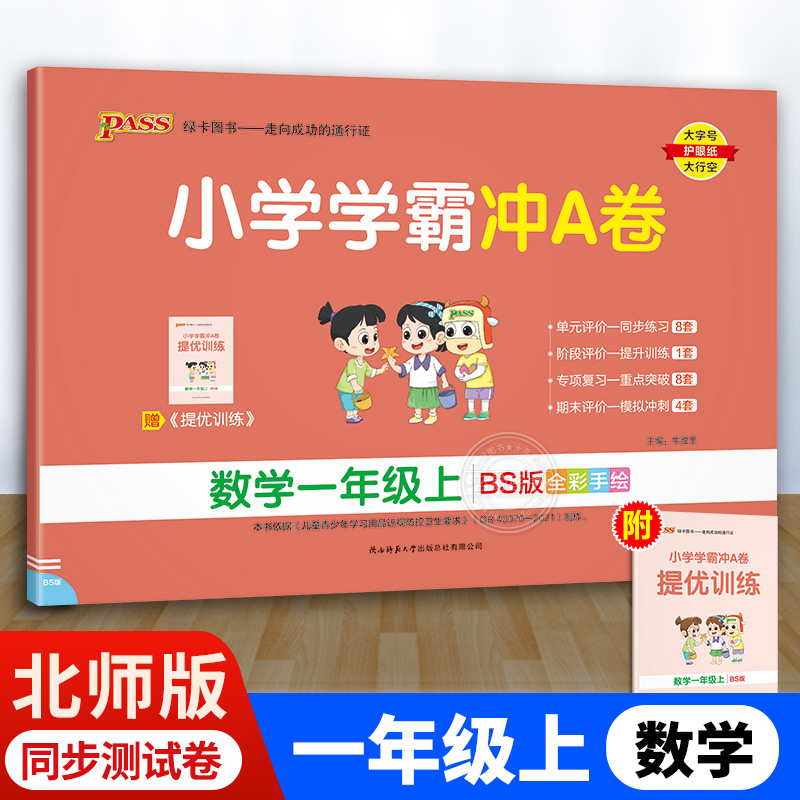 小学学霸冲a卷数学一年级上北师
