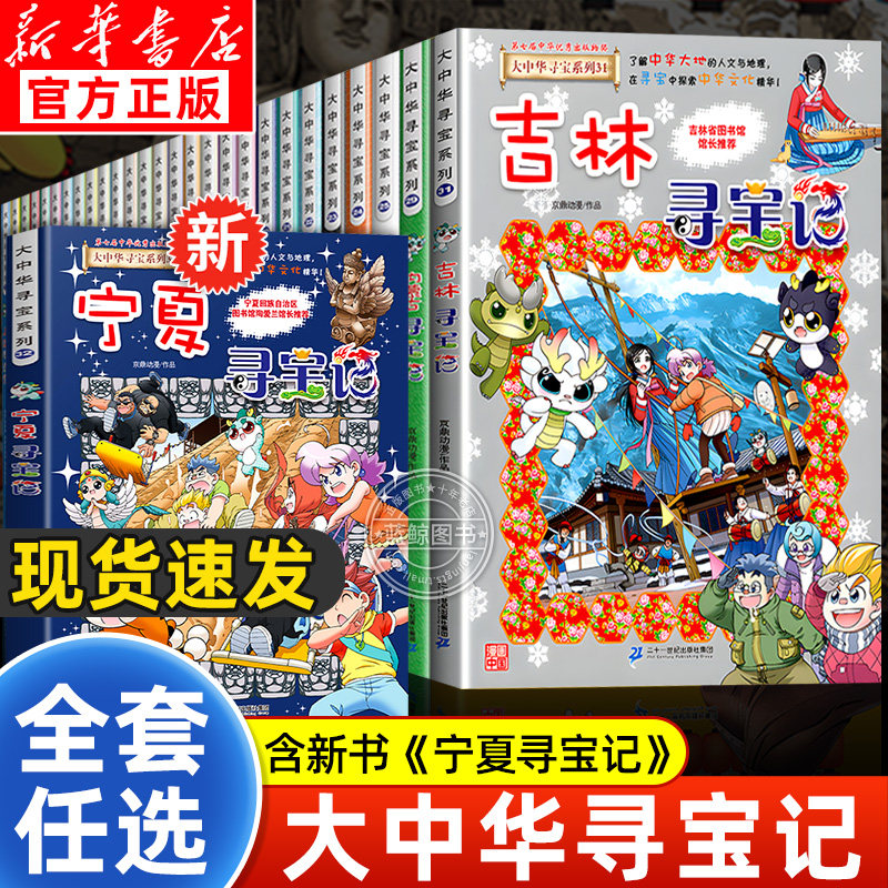 【官方正版】大中华寻宝记系列全套32册 大中国寻宝记全套书最新版宁夏吉林山西黑龙江内蒙古36单本任选 二十一世纪科普百科漫画书