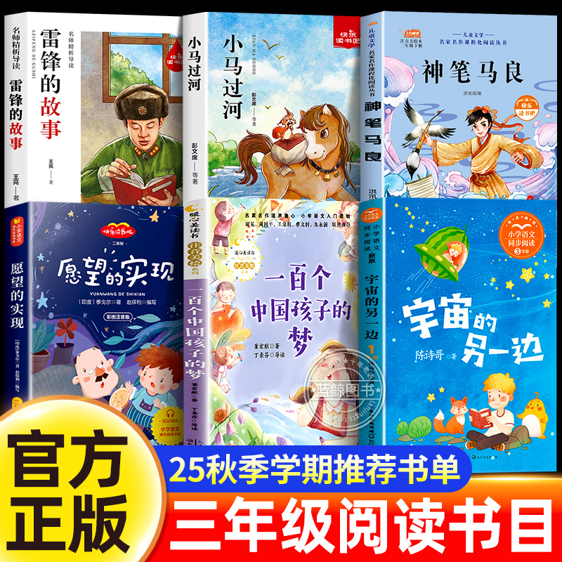 25秋季校校三年级上册课外书必读三读雷锋的故事小马过河一百个中国孩子的梦神笔马良愿望的实现宇宙的另一边赣鄱推荐书香共读