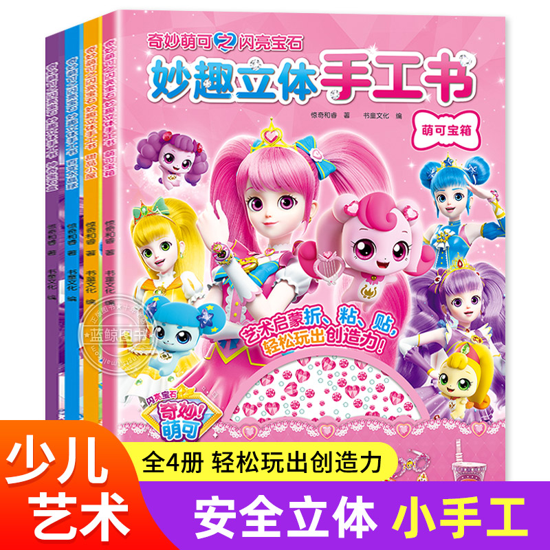 全4册奇妙萌可妙趣立体手工书