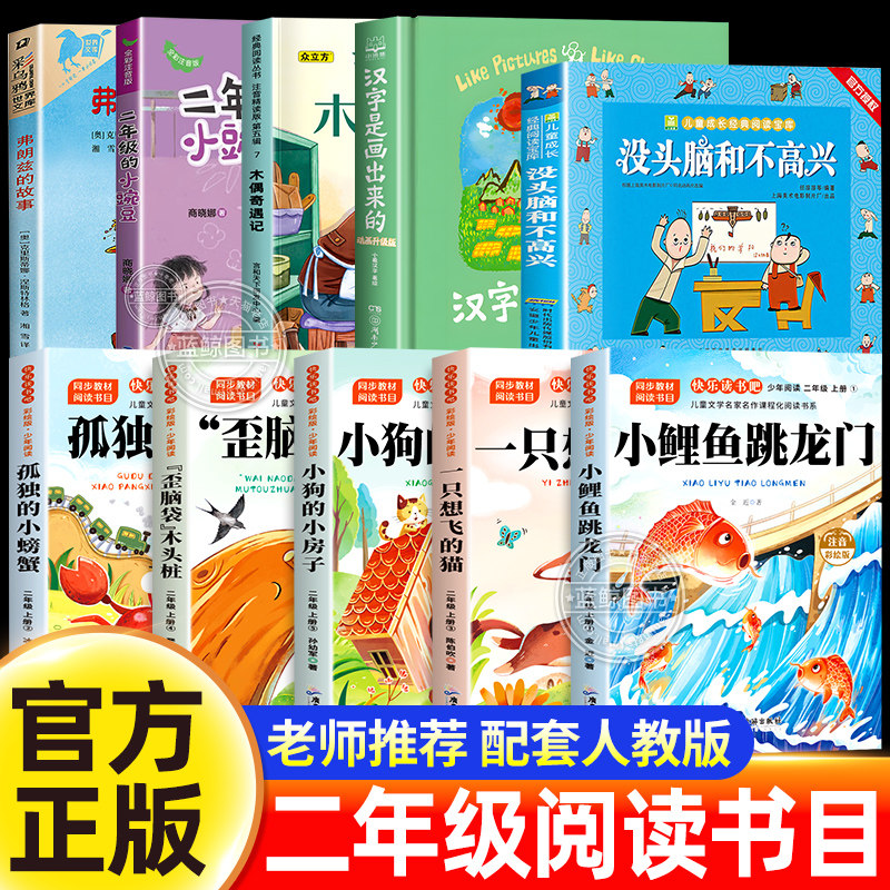 夏日书香二年级上册必读课外书全套汉字是画出来的二年级的小豌豆弗朗兹的故事小鲤鱼跳龙门孤独的小螃蟹木偶奇遇记没头脑和不高兴