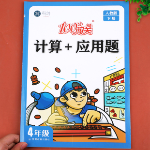 小学4年级计算题下思维强化练习册口算计算练习天天练 四年级下册数学口算题卡应用题同步专项训练人教版 口算本加练习题同步训练