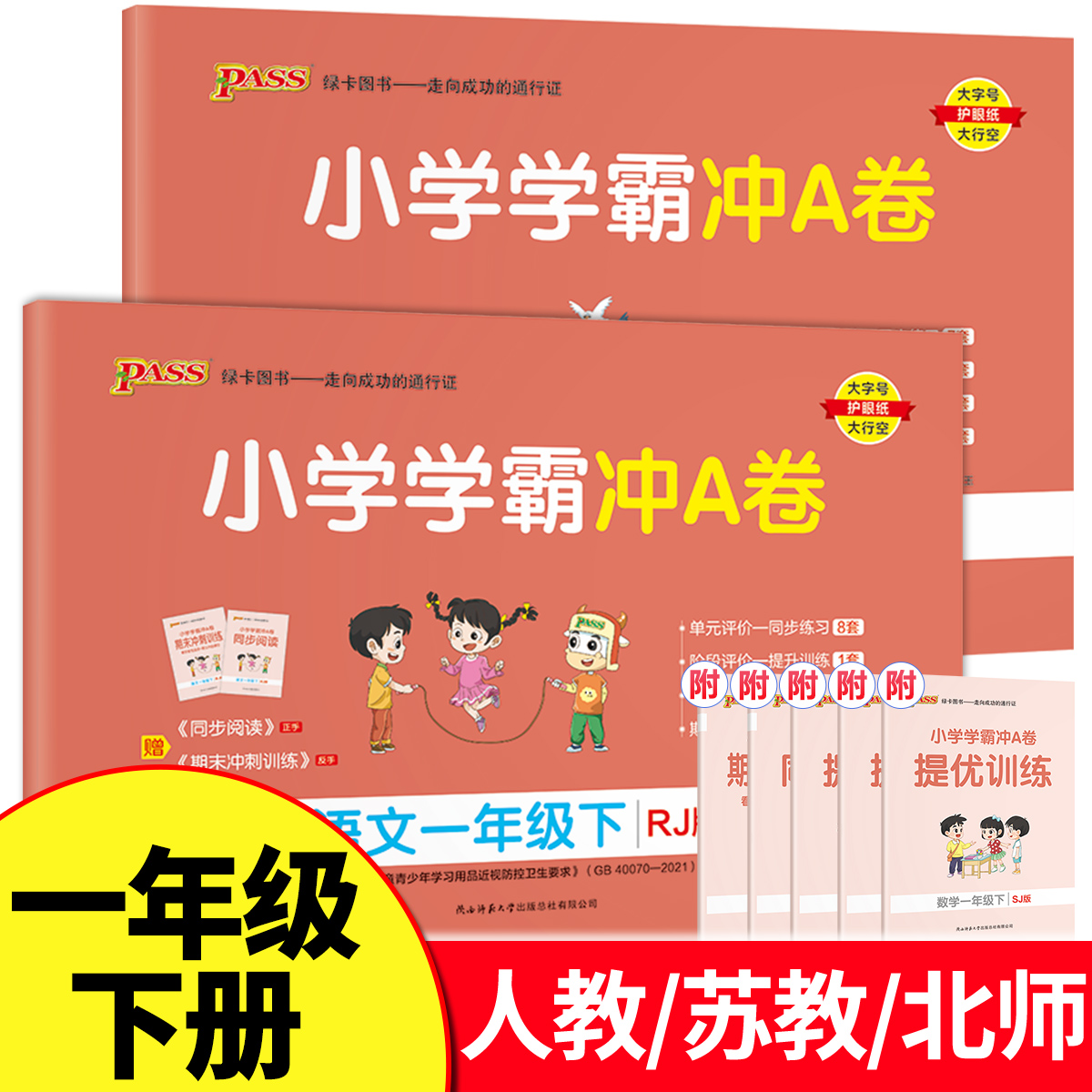 小学学霸冲A卷一年级下册