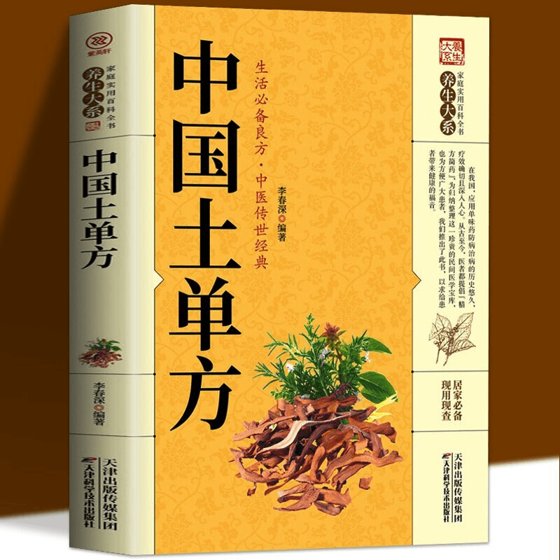 中国土单方正版 中国民间土单方大全 老偏方经验方药材食材方剂学处方偏方大全 中医养生书内科外科治病土方药方书籍张志顺道长