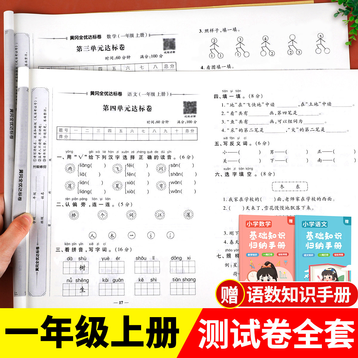 一年级上册试卷测试卷全套人教版语文数学同步练习册专项训练小学1上学期练习题黄冈模拟真题卷单元检测期末冲刺100分综合卷子复习怎么样,好用不?