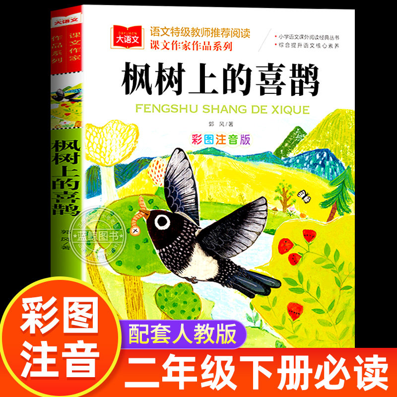 枫树上的喜鹊 注音版 郭风著 大语文课文作家作品系列 小学二年级必读课外书下册老师推荐阅读儿童读物带拼音正版 北京教育出版社,书籍/杂志/报纸,儿童文学,淘宝优惠券,粉丝福利购,淘宝优惠卷