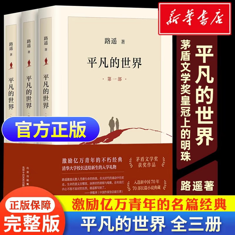 【官方正版】平凡的世界全三册路遥完整正版原著小学初中生必阅名著人生茅盾文学奖获奖作品青少年必读经典文学书籍精装版活着余华