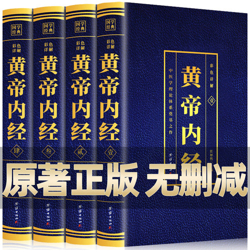 黄帝内经原著正版完整版无删减全套4册彩色详解图解版中医学理论体系奠基之作原文注释译文中医入门养生书籍白话文皇帝内经原版