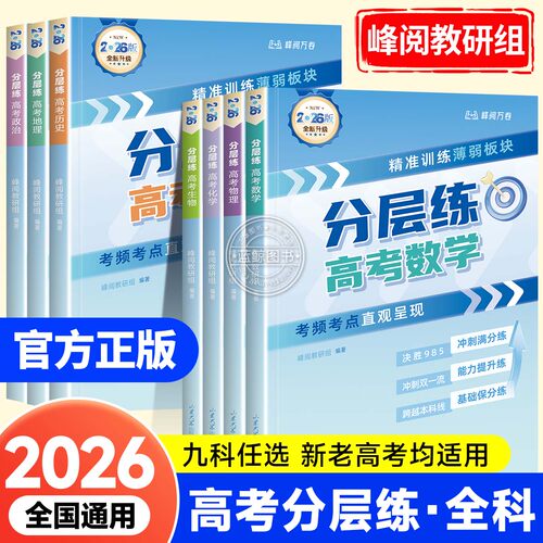 2026新版高考分层练峰阅万卷 语文数学英语物理化学生物政治历史地理高考分类必刷真题高三专项突破一二轮总复习辅导资料书zj