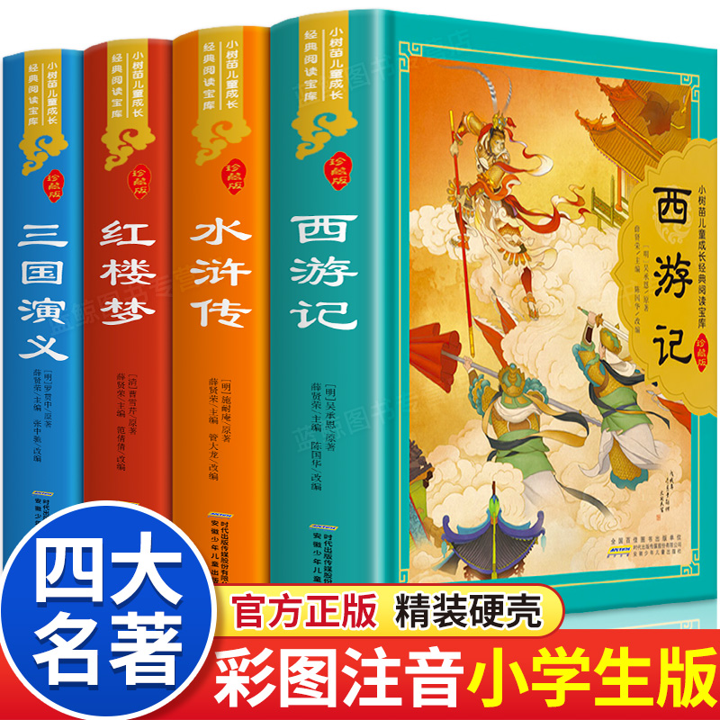 【精装硬壳】四大名著原著正版小学生版全套彩图注音版西游记漫画儿童版三国演