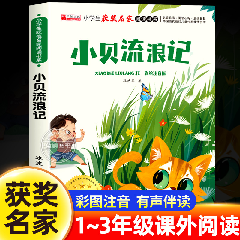 小贝流浪记孙幼军经典童话正版彩绘注音版中国当代获奖儿童文学作家倾情创作小学生获奖名家阅读书系一二三年级必读课外书少儿读物