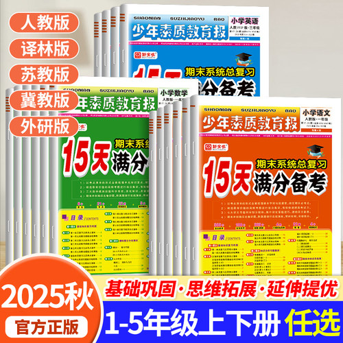 2025新版15天满分备考卷新全优少年素质教育报一二三四年级五六年级上册语文数学英语人教版冀教北师苏教版小学期末总复习试卷下RJ