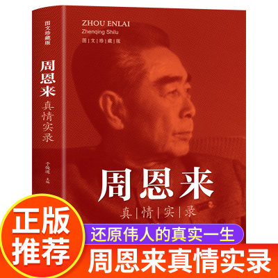 周恩来真情实录 共和国领袖真情实录系列周恩来传的故事党政读物图书伟人人物传记书 选集公务员读本近代伟人名人人物传记书籍