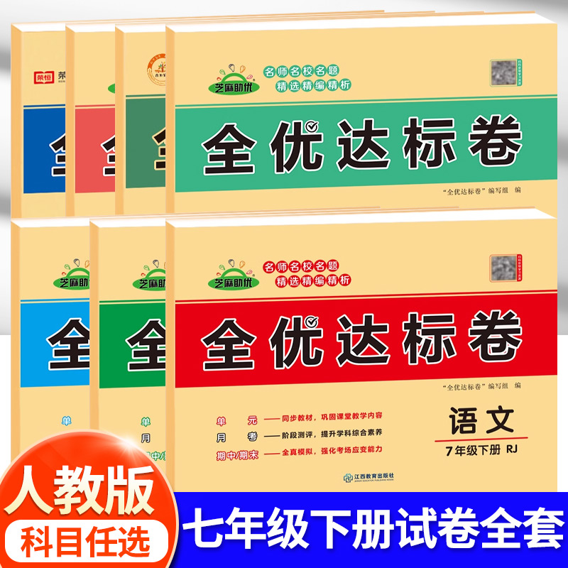 七年级下册试卷测试卷全套人教版数学语文英语历史政治地理生物初一7下学期同步练习册必刷题初中黄冈小四门知识点辅导资料zj