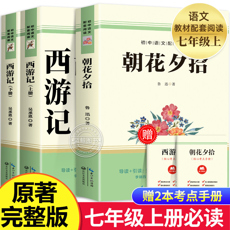 【完整无删减】朝花夕拾鲁迅原著正版和西游记七年级上册必读的课外书 初一人教版初中生阅读名著非人民教育出版社阅读书籍