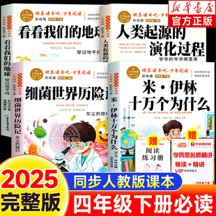 2025新版 4下正版 四年级下册快乐读书吧十万个为什么看看我们 演化过程细菌世界历险记课外书必读老师推荐 人教 地球人类起源