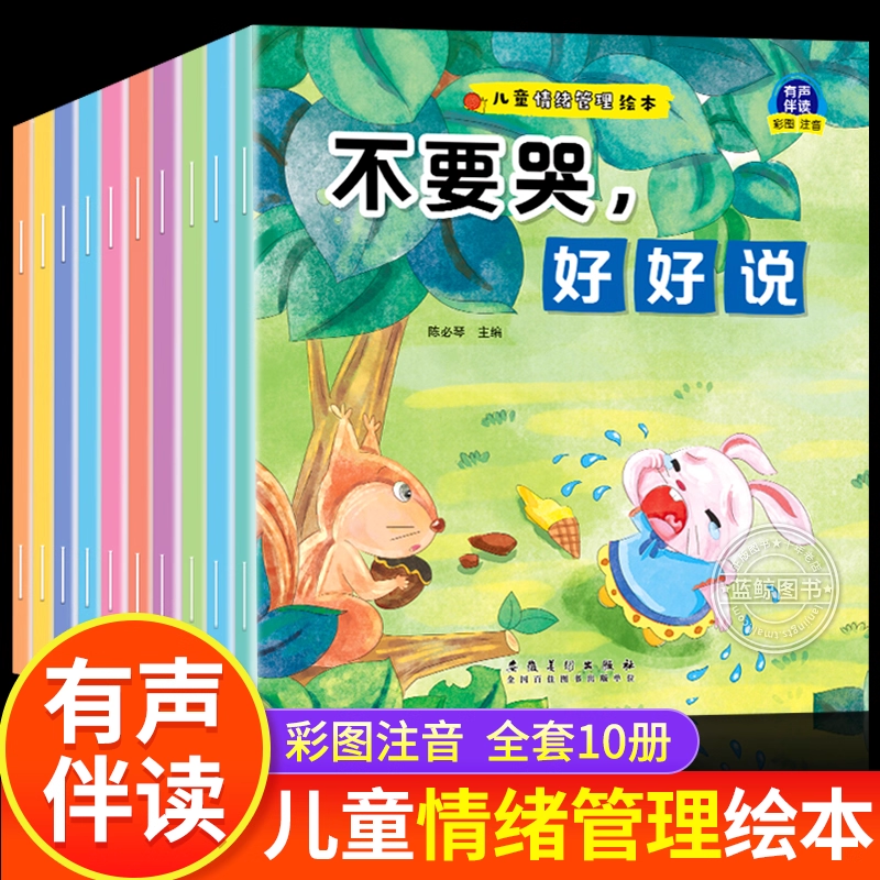 儿童情绪管理绘本幼儿园专用绘本0到3岁幼儿园小班阅读绘本 儿童性格性格和好习惯培养绘本适合3-6岁中班大班阅读绘本故事书