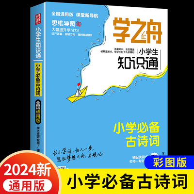 2024新版 学之舟小学生必备古诗词 1-6年级通用彩图版小学生知识通 一二三四五六年级人教版必背古诗词75十80首小升初RJ