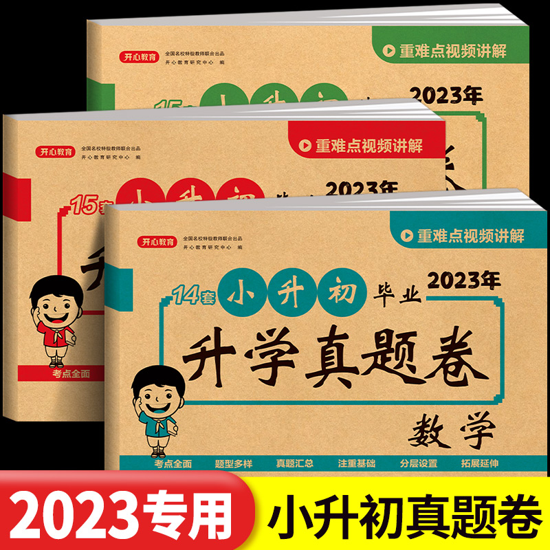 小升初真卷2023年人教版必刷题语文数学英语名校真题卷 小学升初中六年级下册试卷测试卷全套总复习模拟卷子语数英练习册同步训练高性价比高么？