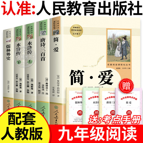 简爱书籍唐诗三百首儒林外史和水浒传人民教育出版社无删减原著正版九年级上册下册必读人教版文学课外阅读名著初三9教材配套书