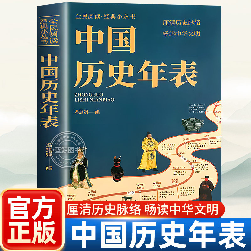 【抖音同款】中国历史年表 厘清历史脉络 畅读中华文明 经典历史读物中国历史文化传统中华文化丛书 正版书籍
