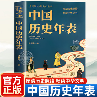 厘清历史脉络 畅读中华文明 经典 正版 中国历史年表 历史读物中国历史文化传统中华文化丛书 书籍 抖音同款