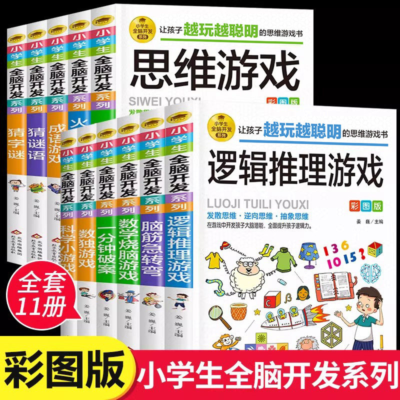 小学生全脑开发游戏书全套13册逻辑推理游戏数独一分钟破案猜谜语字谜脑筋急转弯儿童数学思维训练游戏6-12岁孩子阅读书籍益智读物
