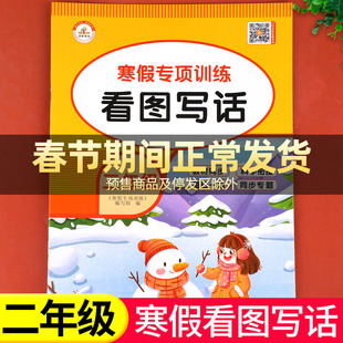 【老师推荐】二年级寒假看图写话专项训练 语文作文写作训练人教版小学2年级上/下寒假衔接练习上册下册每日一练RJ