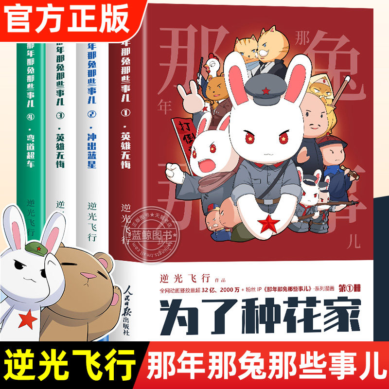 那年那兔那些事儿系列漫画书全集全套4册 逆光飞行/麻蛇 儿童漫画书籍正版适合小学生看的 为了种花家 英雄无悔 人民日报出版社