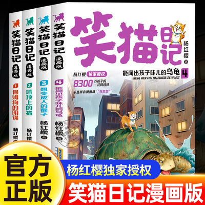 【杨红樱独家授权】笑猫日记漫画版全套4册正版杨红樱经典作品校园童话故事书系列儿童漫画书小学生课外阅读书籍小猫全集