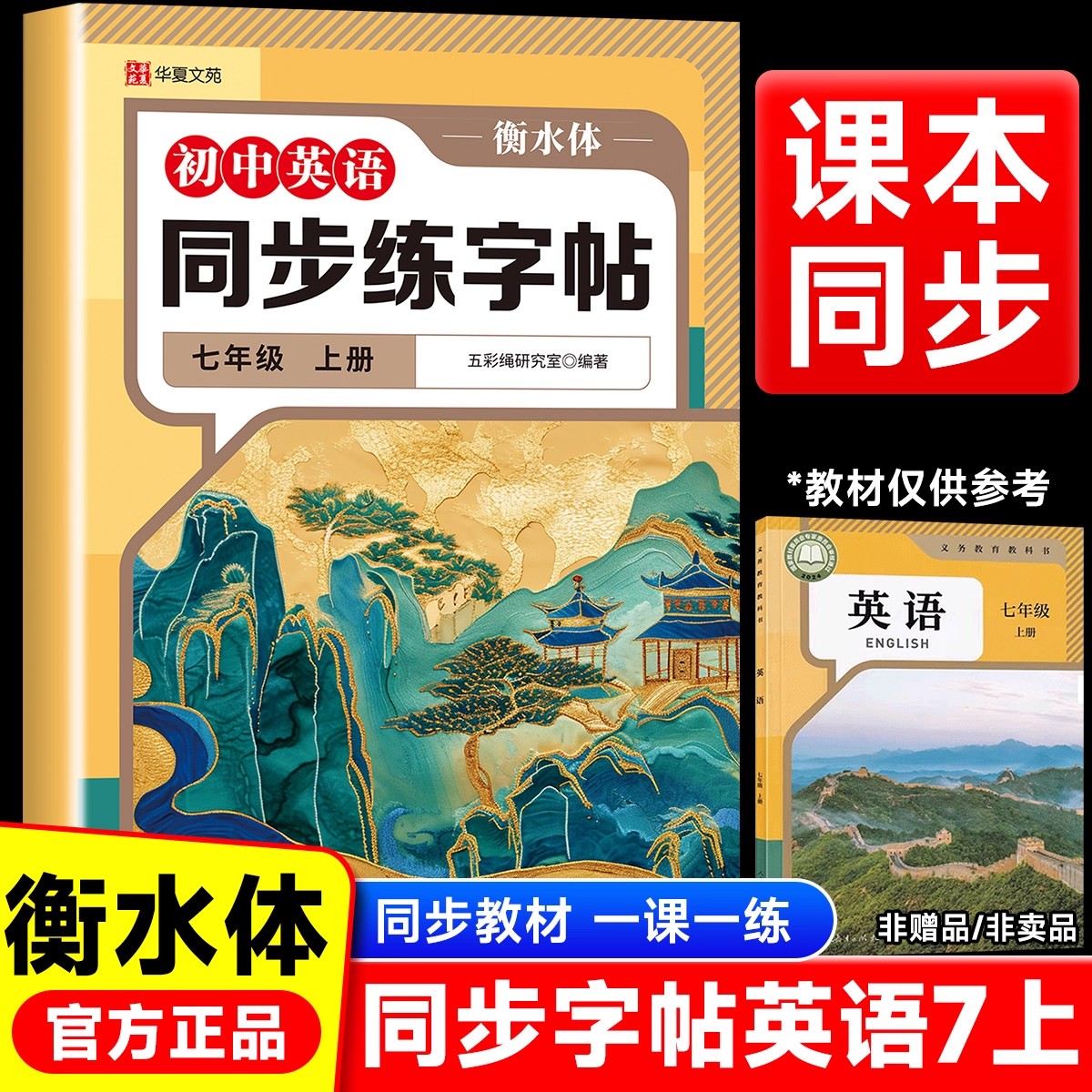 2025新版七年级上册英语字帖衡水体初一同步练字帖人教版英语衡水体练字帖单词短语句子硬笔描红7年级上学期课课练每日一练写字帖