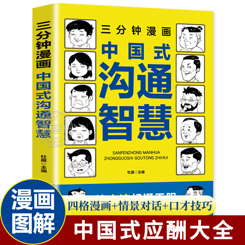 三分钟漫画中国式沟通智慧正版人情世故别让不会说话害了你一生幽默沟通学回话的技术技巧书籍即兴演讲高情商中国式的沟通智慧书籍怎么样,好用不?