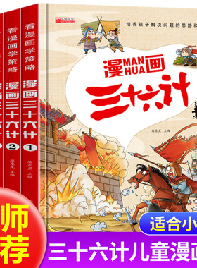 【硬壳精装】全套4册 漫画三十六计儿童版36计正版小学生彩图注音版绘本故事书 老师推荐趣味漫画三十六计连环画