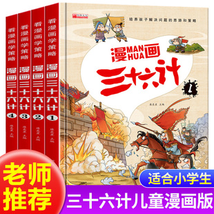 老师推荐 硬壳精装 趣味漫画三十六计连环画 小学生彩图注音版 漫画三十六计儿童版 绘本故事书 36计正版 全套4册