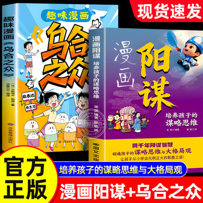 【官方正版】漫画版阳谋正版书籍 教会孩子讲谋略人生大局观 逆境破局儿童成长指南教科书趣味漫画乌合之众小学生课外阅读励志读物