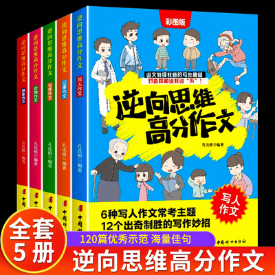 逆向思维高分作文 全套5册 小学生优秀作文书大全老师推荐三四五六年级写人写景记事想象状物作文思维导图精选写作技巧素材积累RJ