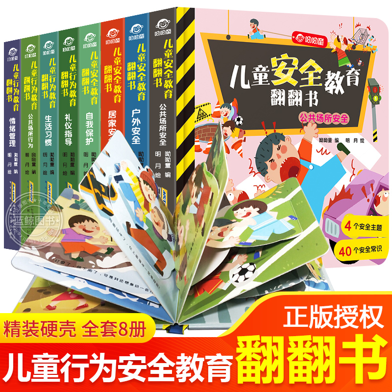 全套8册儿童安全教育绘本3d立体书翻翻书2-3-4-6岁宝宝撕不烂早教书益智认知三四岁阅读书籍幼儿行为习惯养成自我保护意识培养图书 书籍/杂志/报纸 启蒙认知书/黑白卡/识字卡 原图主图