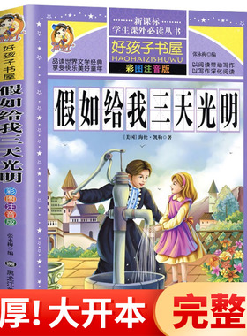 假如给我三天光明正版书 小学生版 彩图注音版 海伦凯勒原著 好孩子书屋 一二年级三年级小学生课外阅读书籍必读6-12岁 HHZ